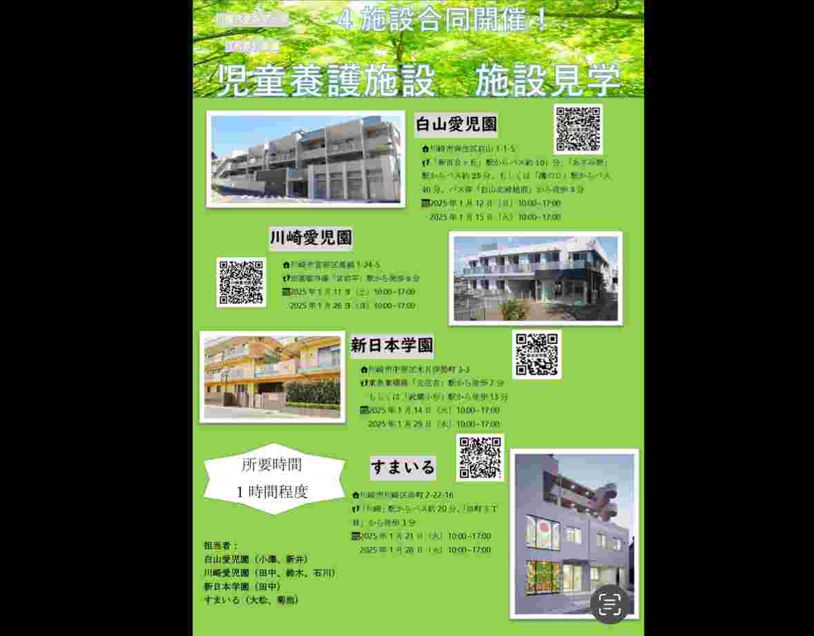 児童養護施設　白山愛児園　施設見学会！